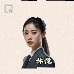 林悦