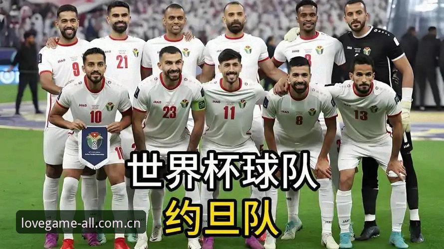 世界杯观赛签证难题完整指南：约旦土耳其球迷如何应对“冷场”危机？